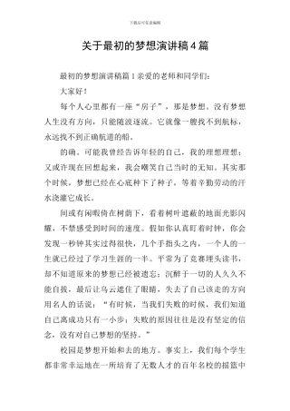 关于最初的梦想演讲稿4篇