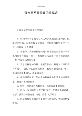 母亲节赞美母爱的祝福语