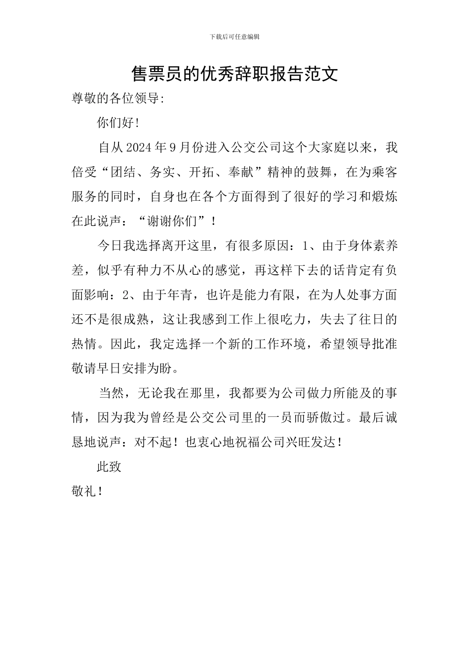 售票员的优秀辞职报告范文_第1页