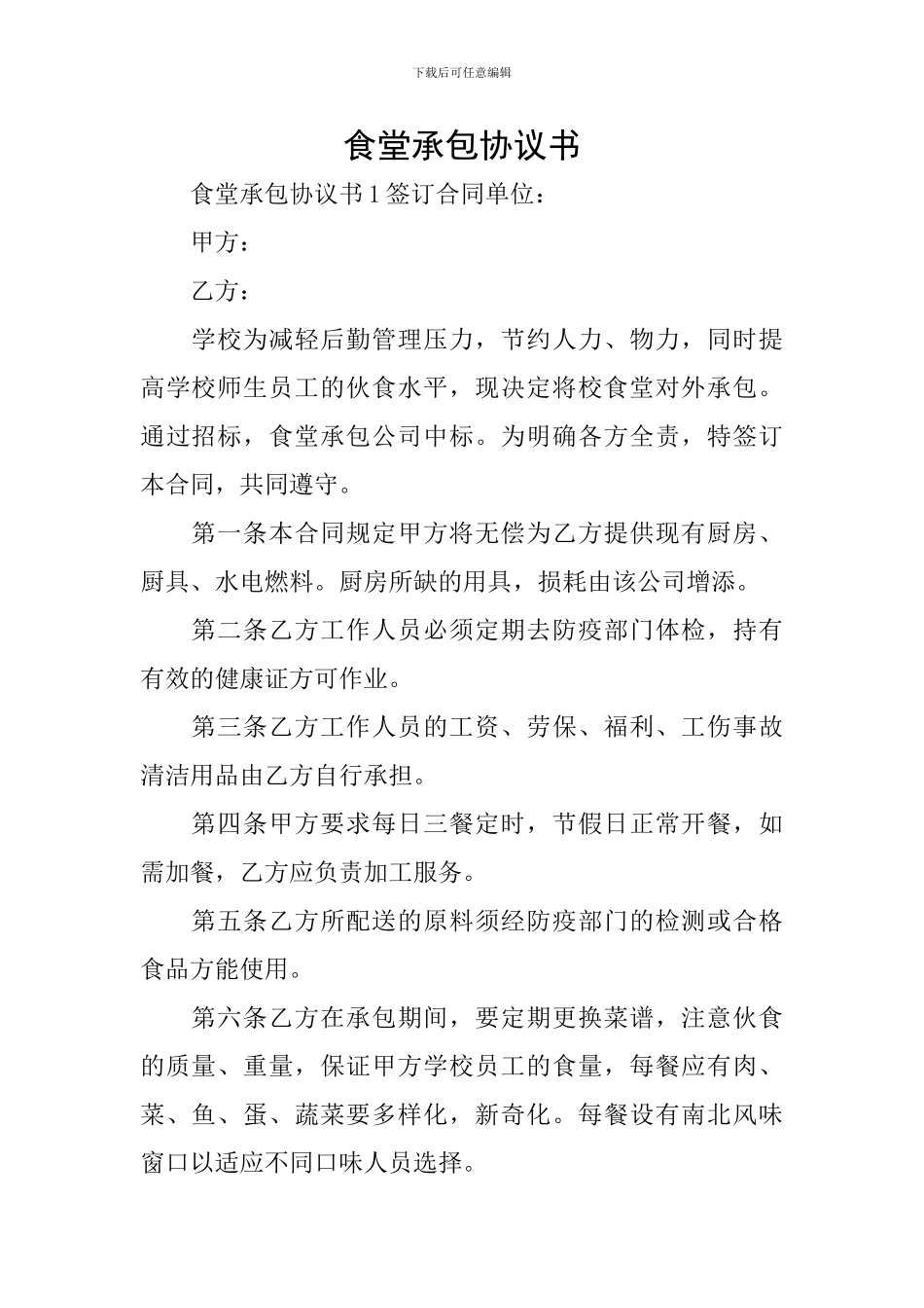食堂承包协议书_第1页