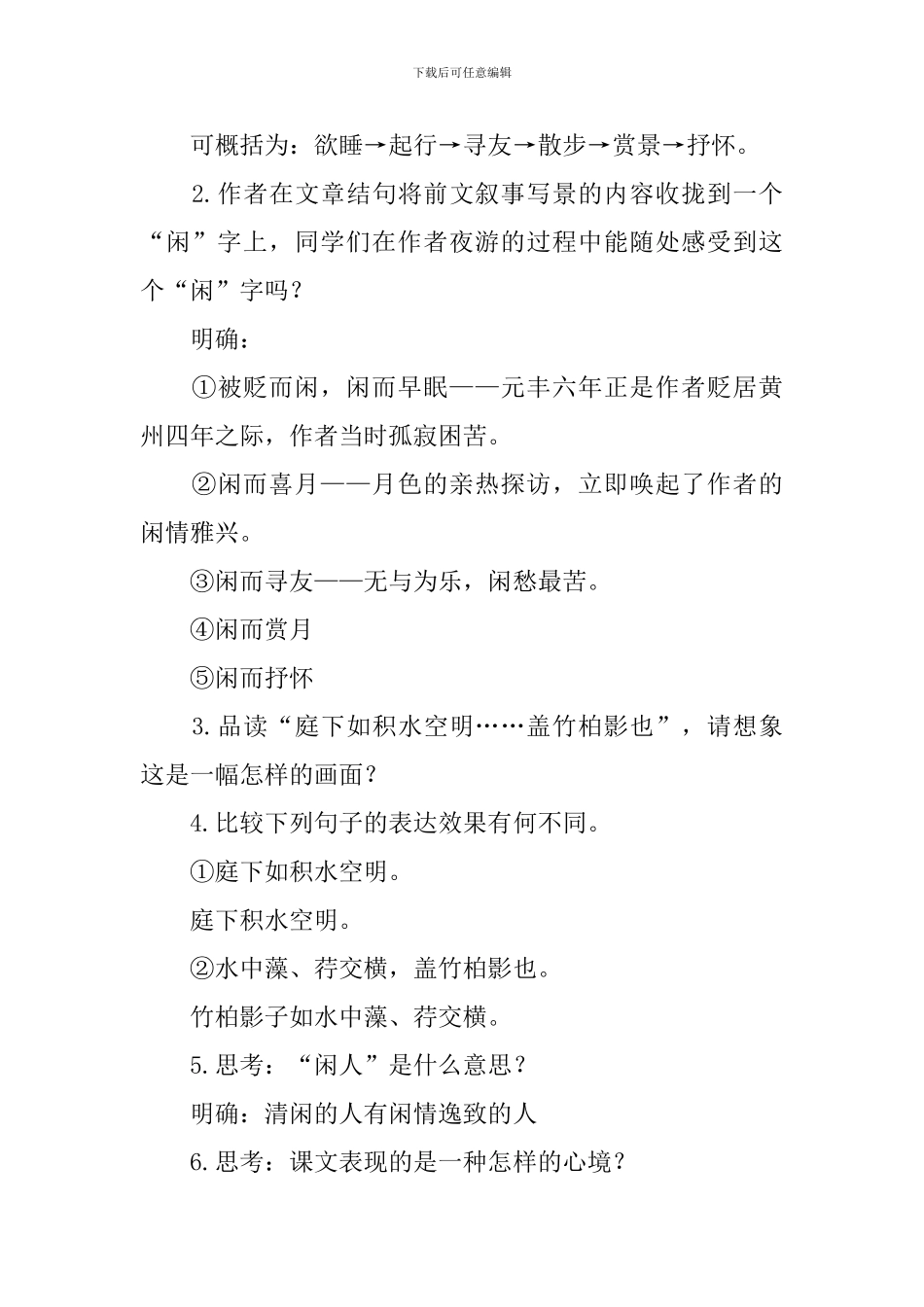 《记承天寺夜游》教学设计合集15篇_第3页