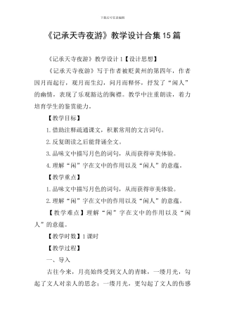 《记承天寺夜游》教学设计合集15篇