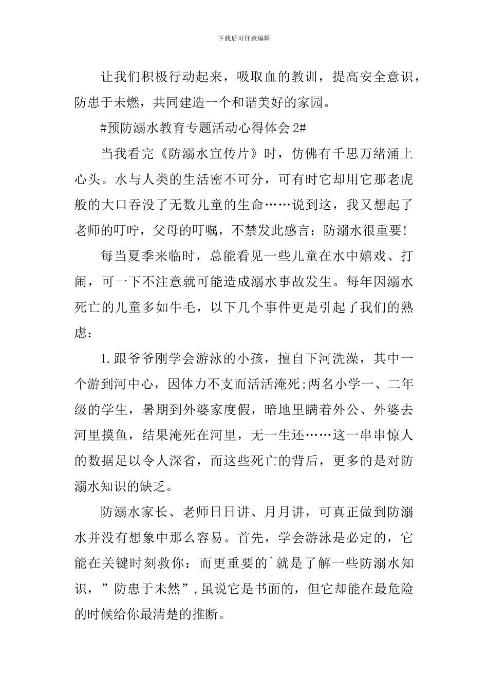 校园预防溺水教育专题活动心得体会五篇_第2页