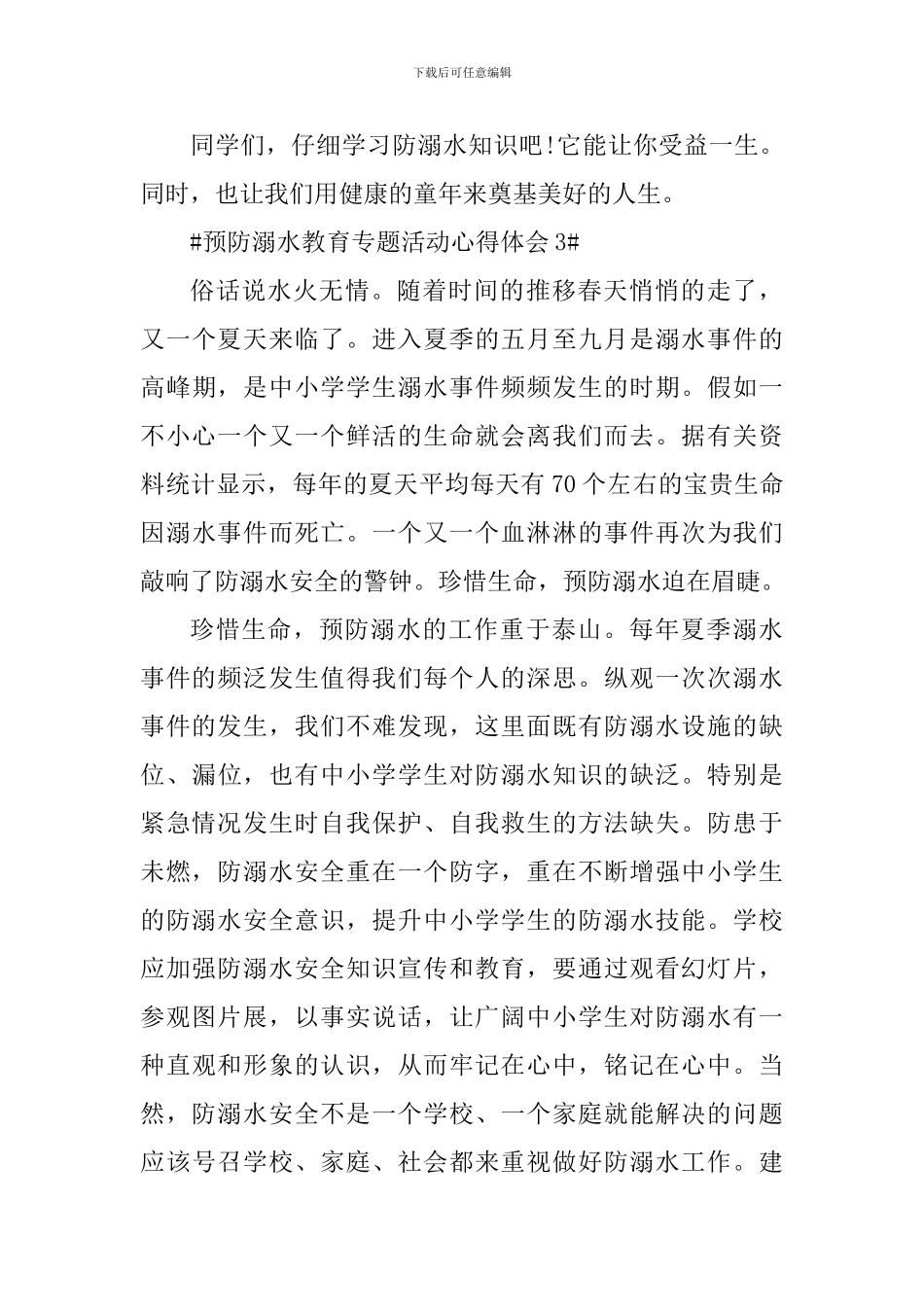 校园预防溺水教育专题活动心得体会五篇_第3页