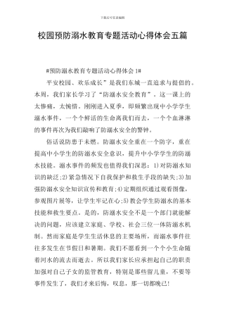 校园预防溺水教育专题活动心得体会五篇