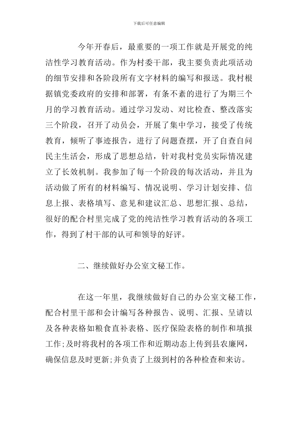 2024年村干部个人年终述职报告范文10篇_第2页