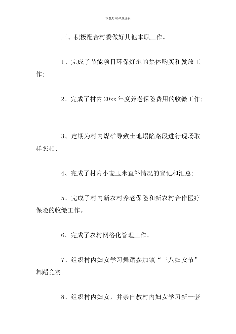 2024年村干部个人年终述职报告范文10篇_第3页