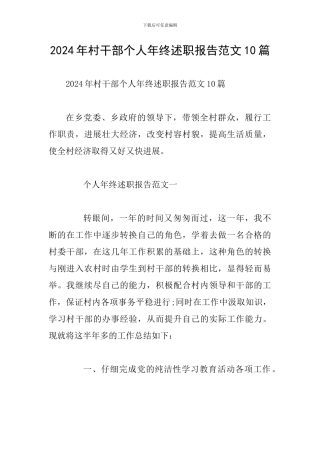 2024年村干部个人年终述职报告范文10篇