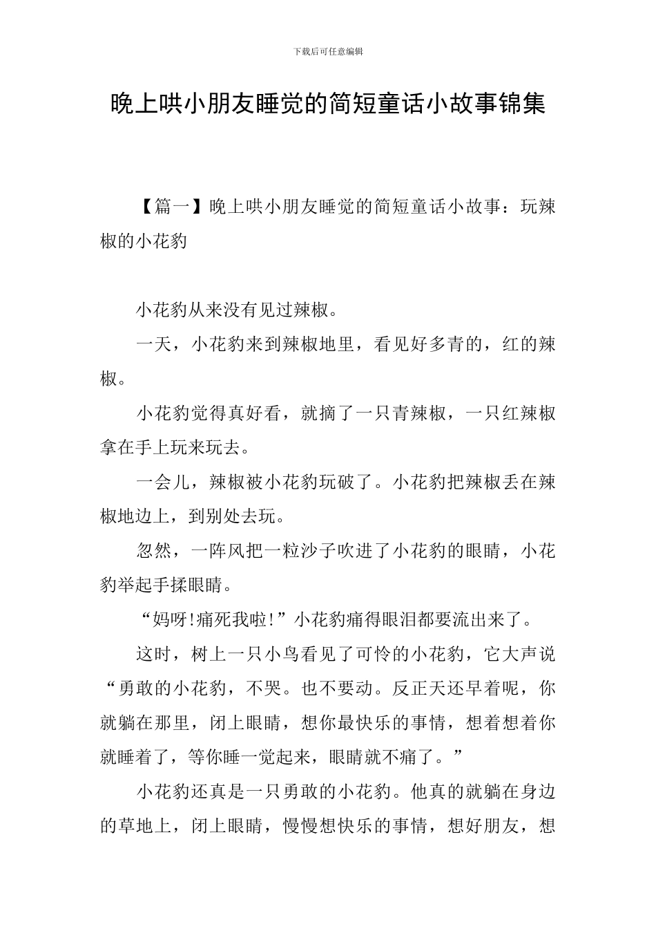晚上哄小朋友睡觉的简短童话小故事锦集_第1页