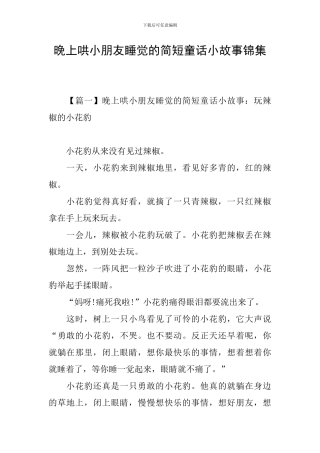 晚上哄小朋友睡觉的简短童话小故事锦集