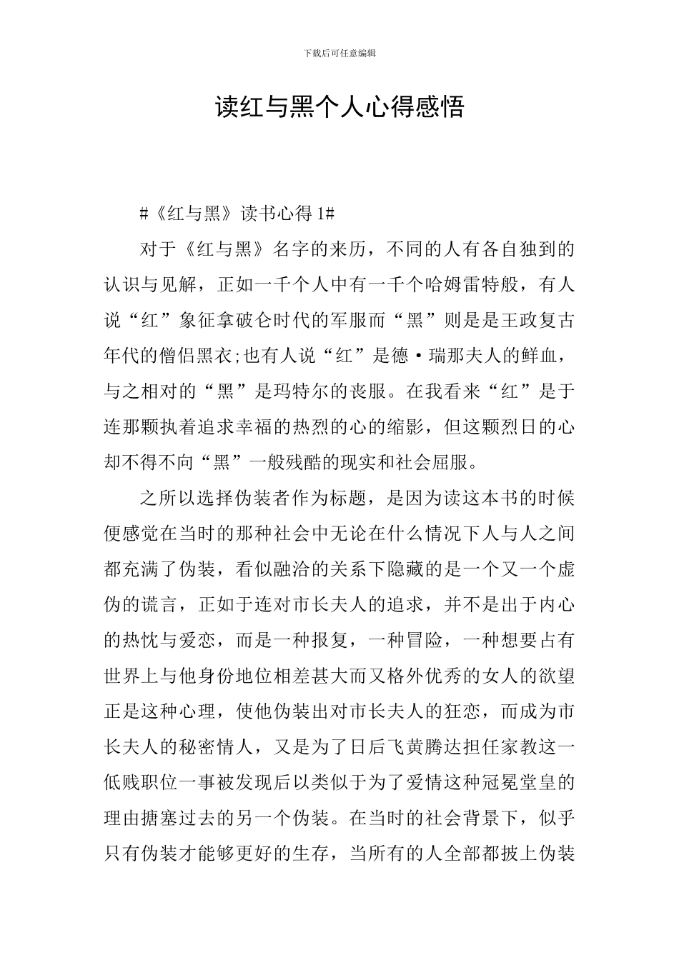 读红与黑个人心得感悟_第1页