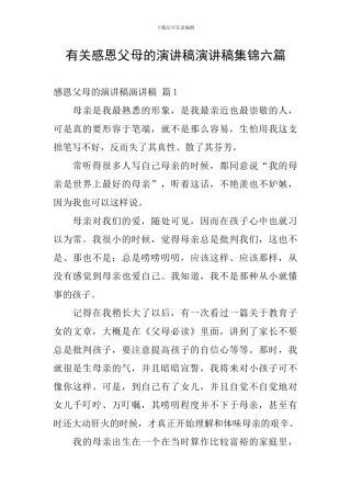 有关感恩父母的演讲稿演讲稿集锦六篇