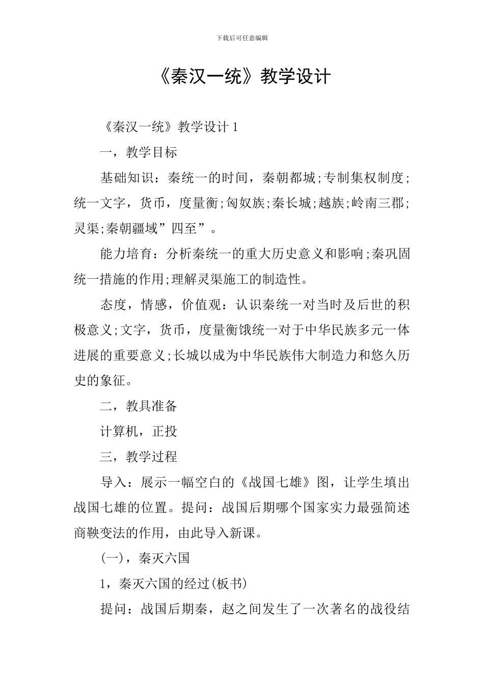 《秦汉一统》教学设计_第1页