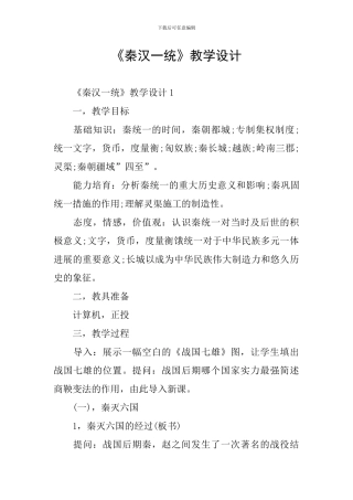 《秦汉一统》教学设计