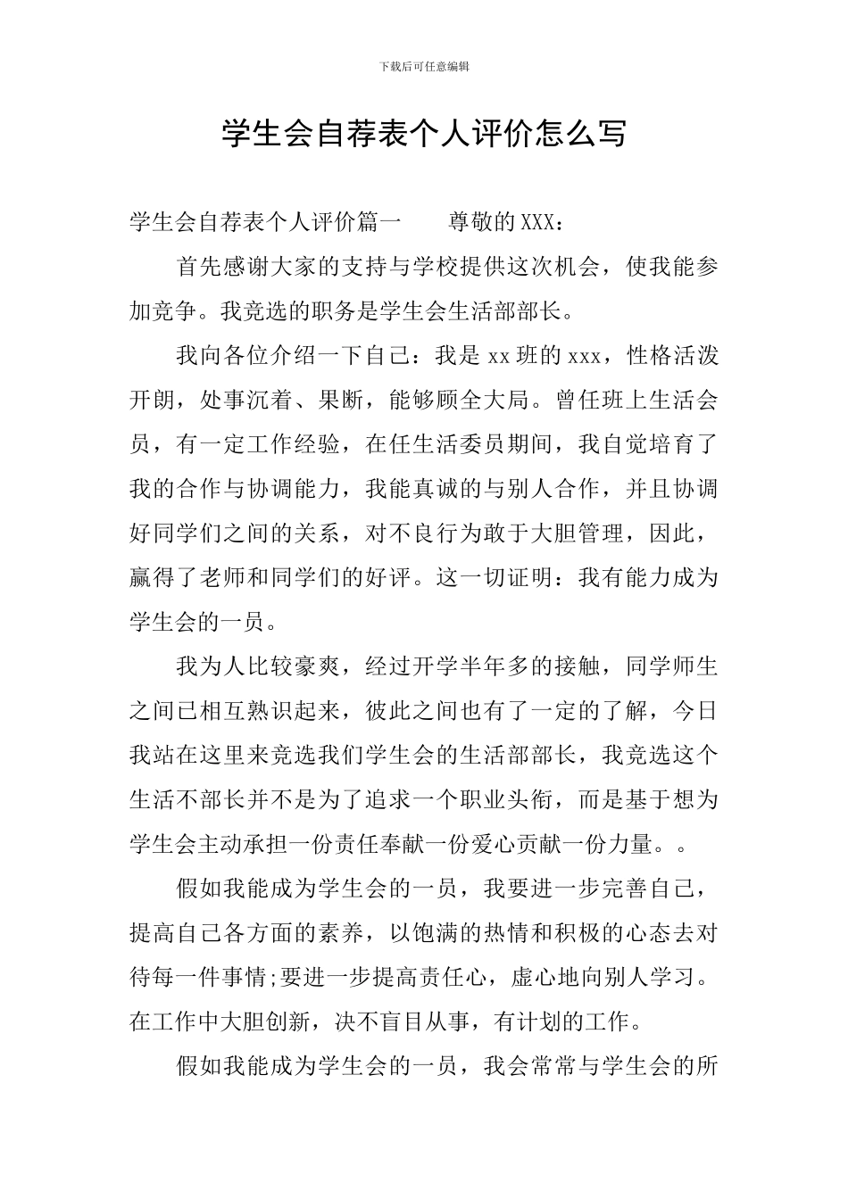 学生会自荐表个人评价怎么写_第1页