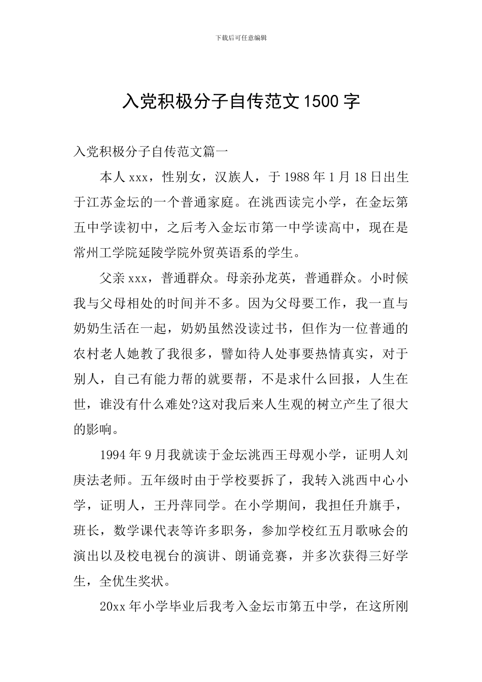 入党积极分子自传范文1500字_第1页