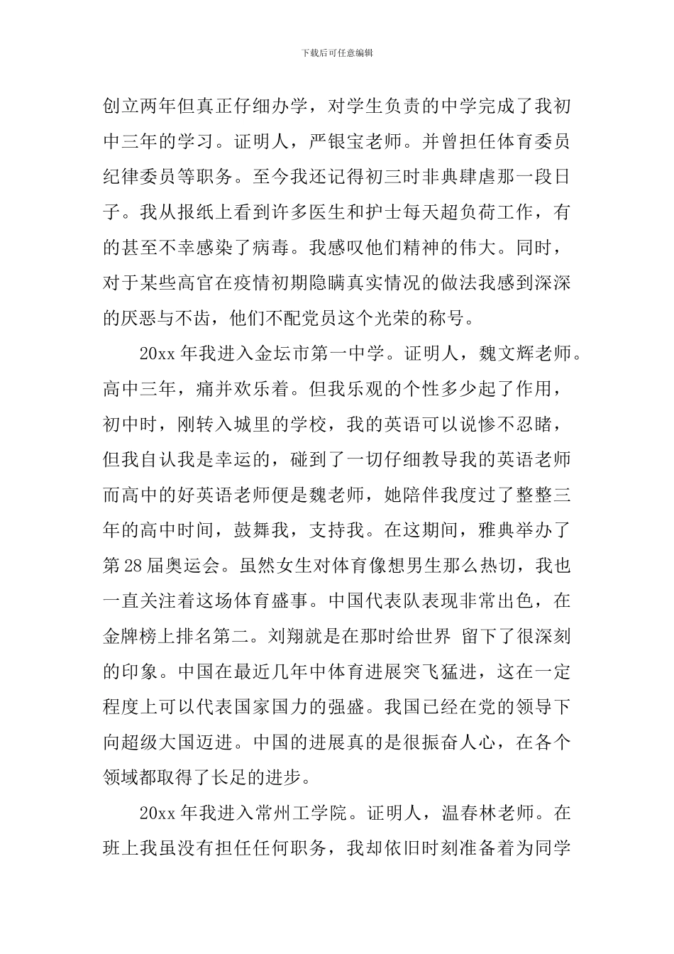 入党积极分子自传范文1500字_第2页