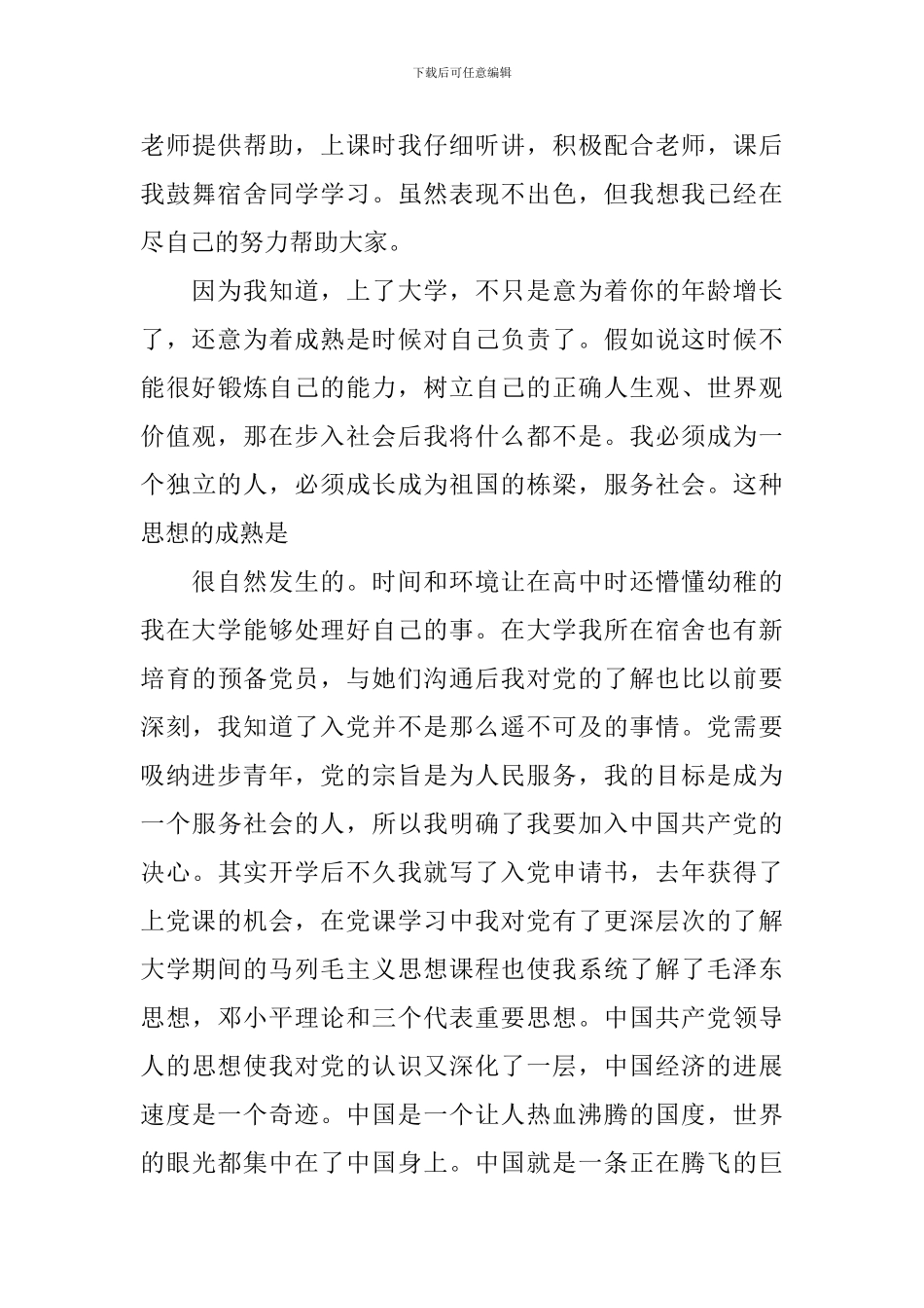 入党积极分子自传范文1500字_第3页