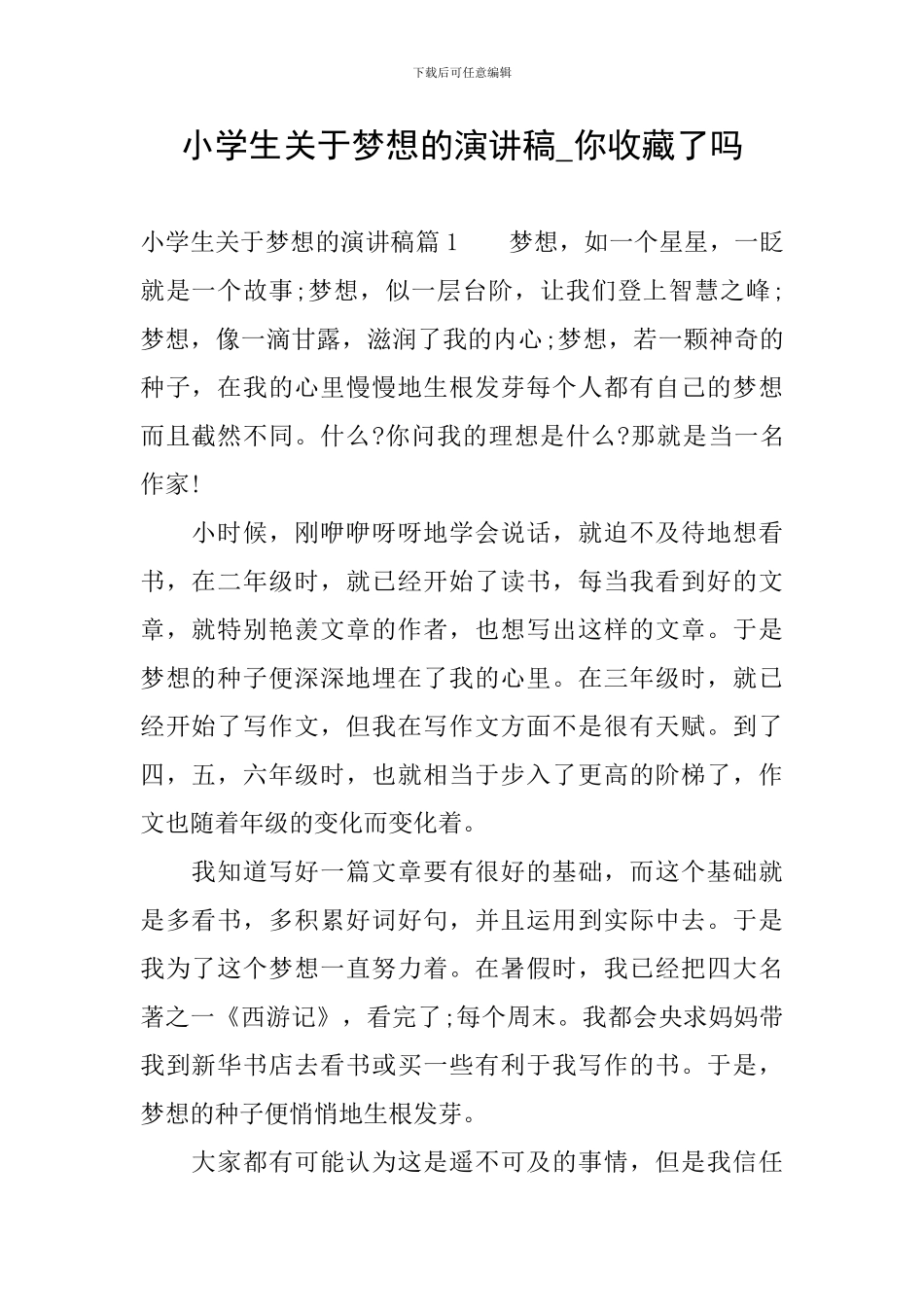 小学生关于梦想的演讲稿-你收藏了吗_第1页