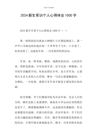 2024新生军训个人心得体会1000字