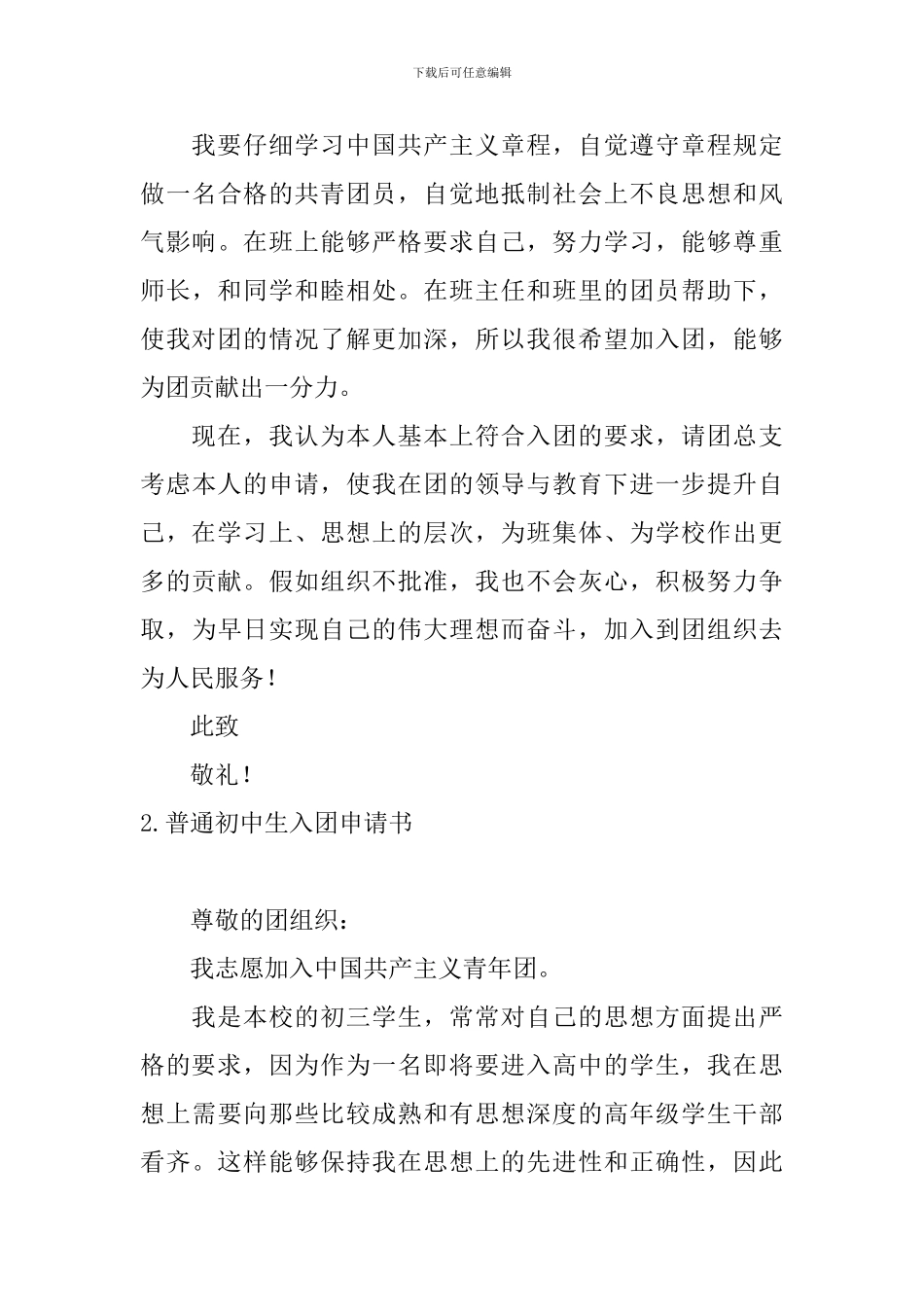 普通初中生入团申请书_第3页
