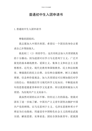 普通初中生入团申请书