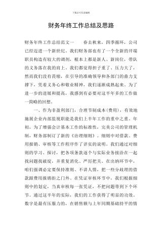 财务年终工作总结及思路