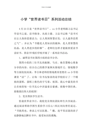 小学“世界读书日”系列活动总结