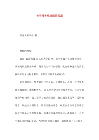 乘务员求职信四篇