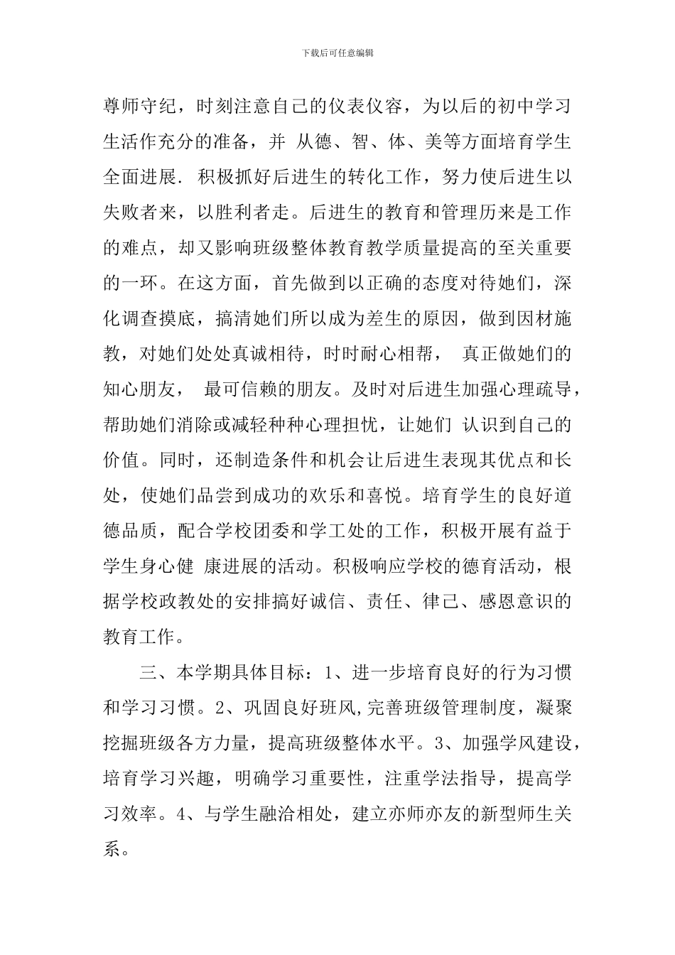 初二德育教育工作计划书_第2页