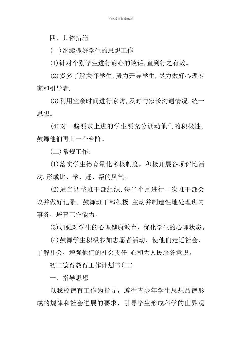 初二德育教育工作计划书_第3页