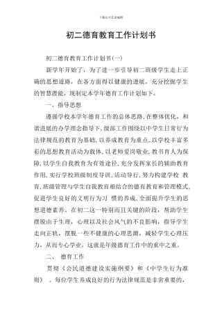 初二德育教育工作计划书