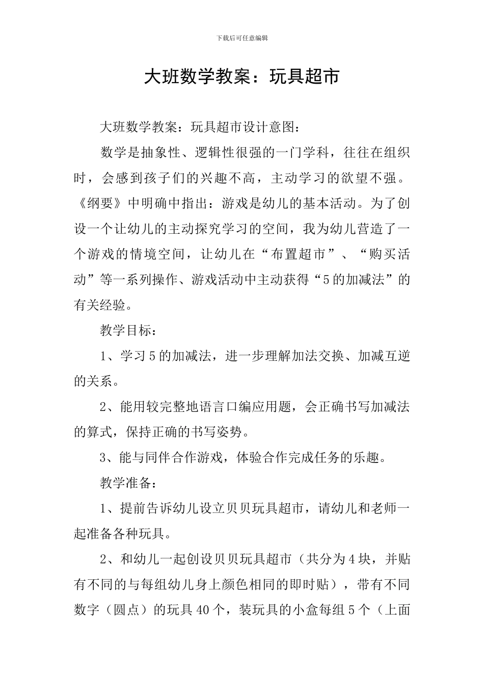 大班数学教案：玩具超市_第1页