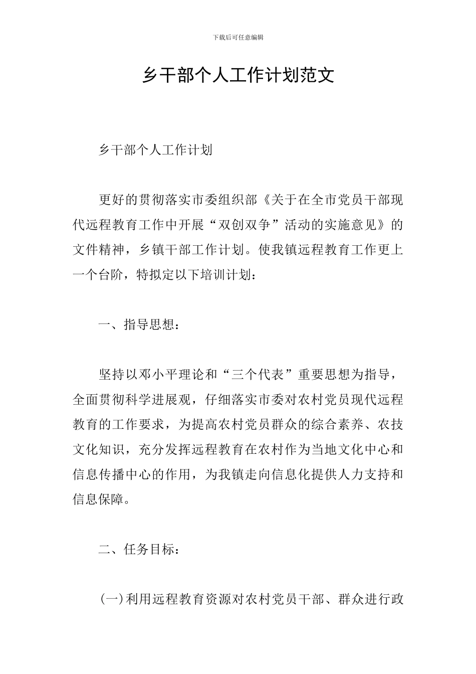 乡干部个人工作计划范文_第1页