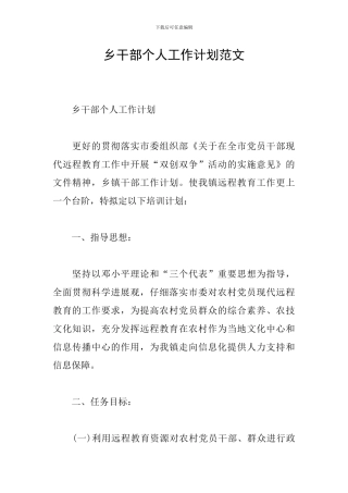 乡干部个人工作计划范文