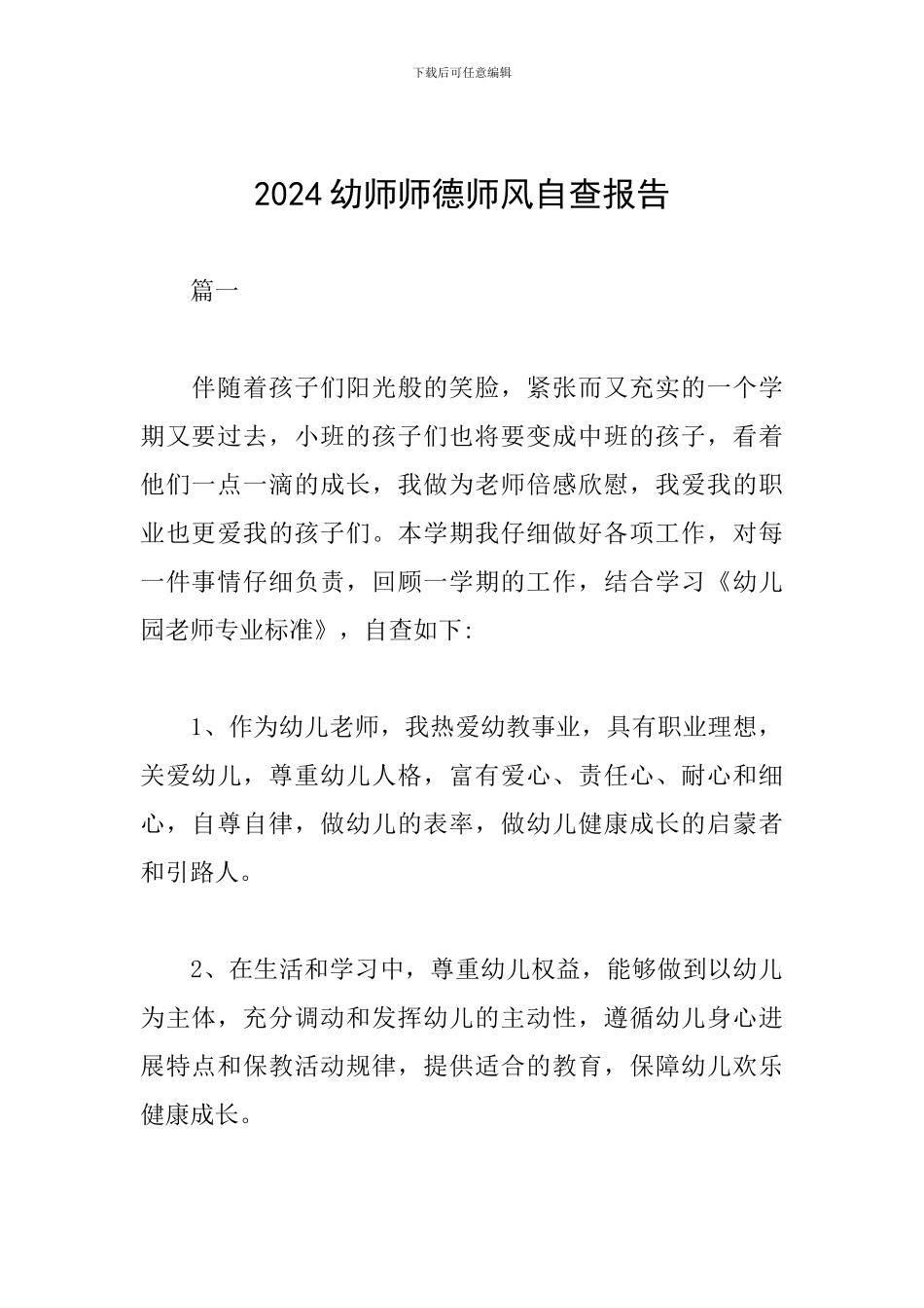 2024幼师师德师风自查报告_第1页