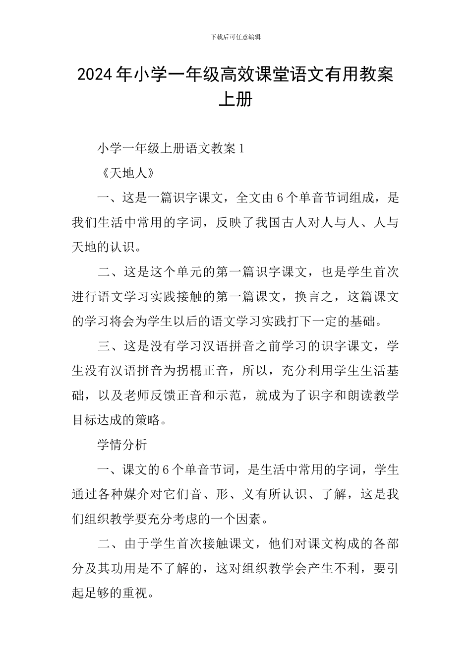 2024年小学一年级高效课堂语文实用教案上册_第1页
