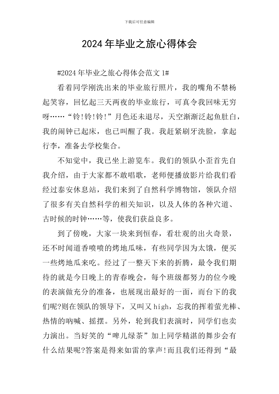 2024年毕业之旅心得体会_第1页