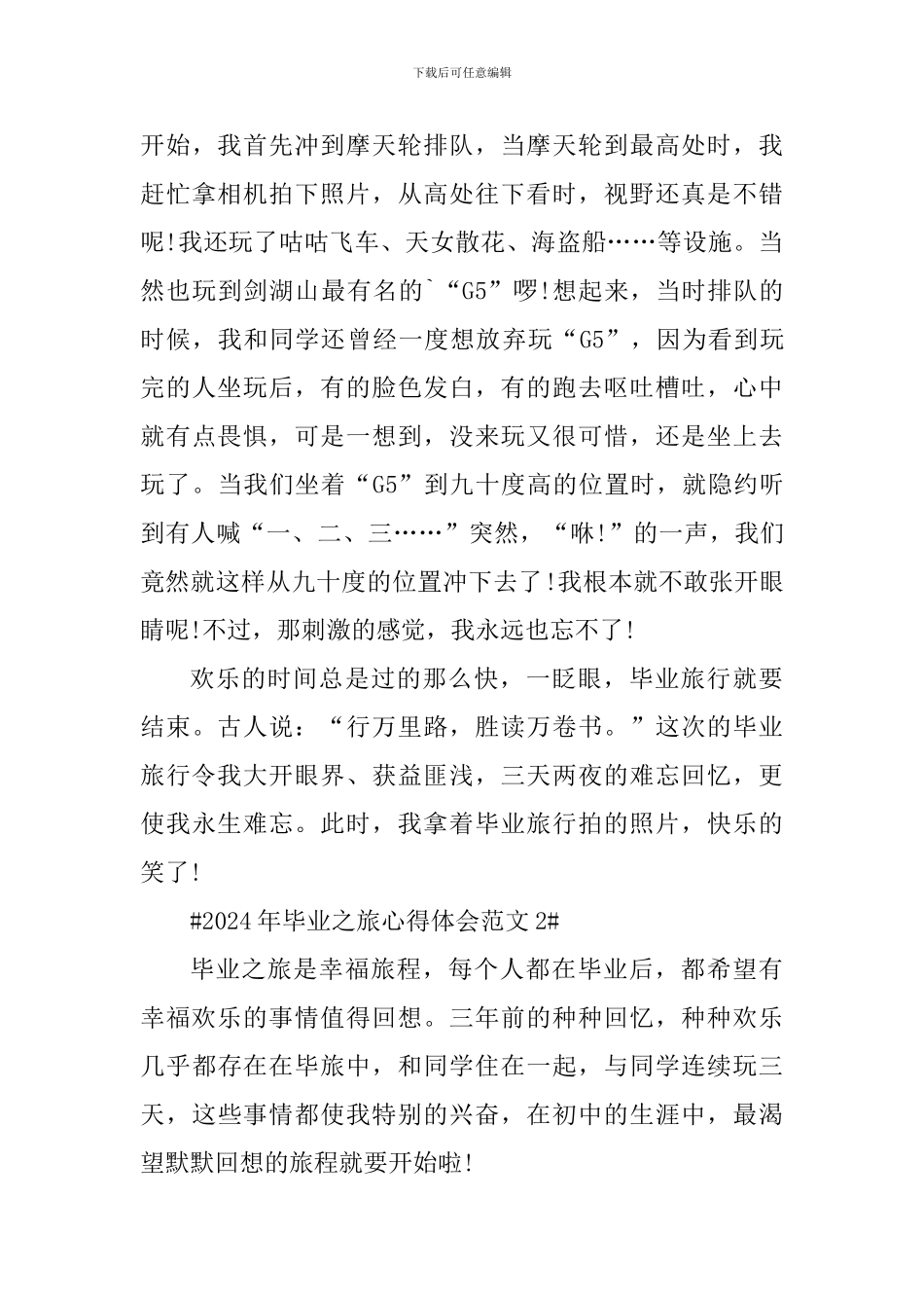 2024年毕业之旅心得体会_第3页