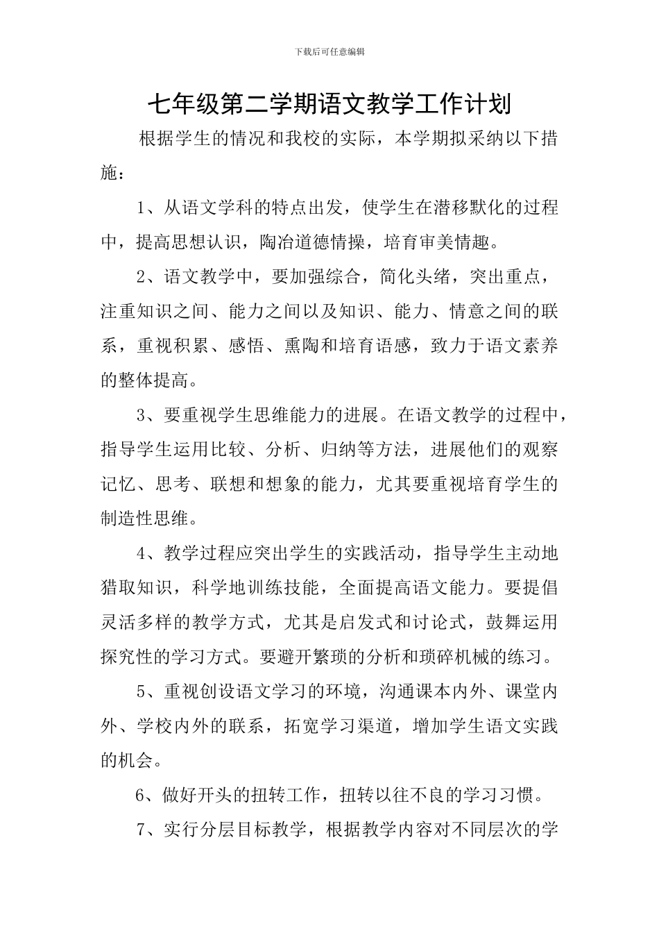 七年级第二学期语文教学工作计划_第1页