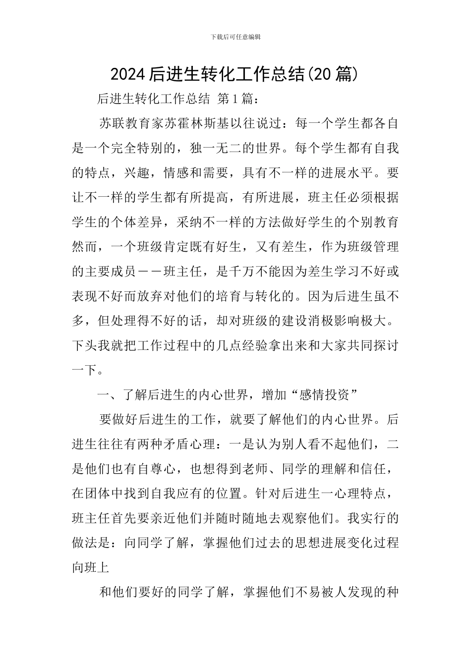 2024后进生转化工作总结(20篇)_第1页