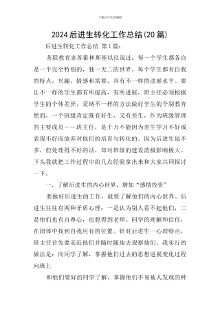 2024后进生转化工作总结(20篇)
