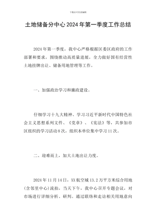 土地储备分中心2024年第一季度工作总结