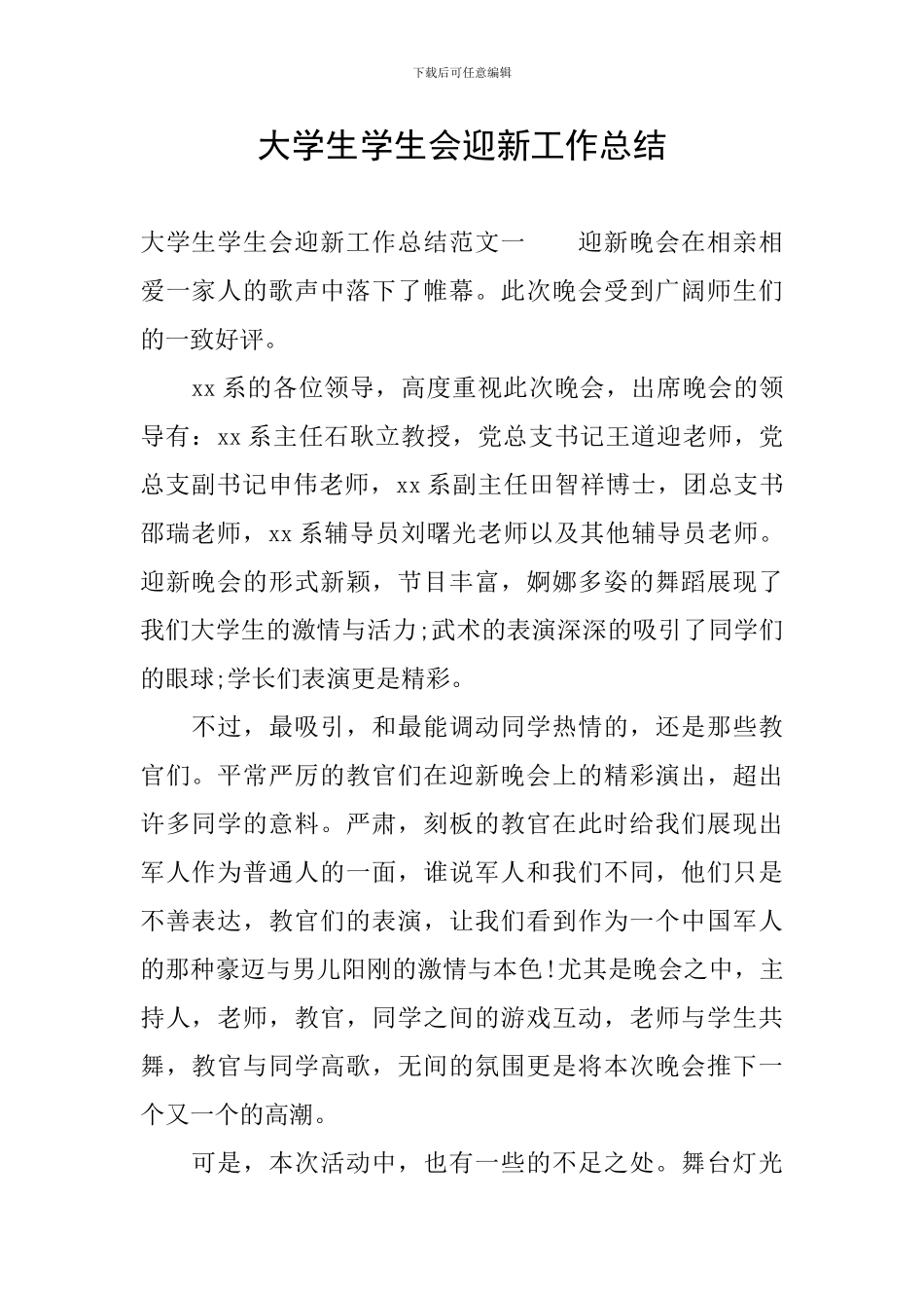 大学生学生会迎新工作总结_第1页