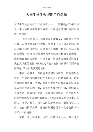 大学生学生会迎新工作总结