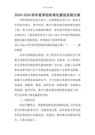 2024-2024学年度学校标准化建设实施方案