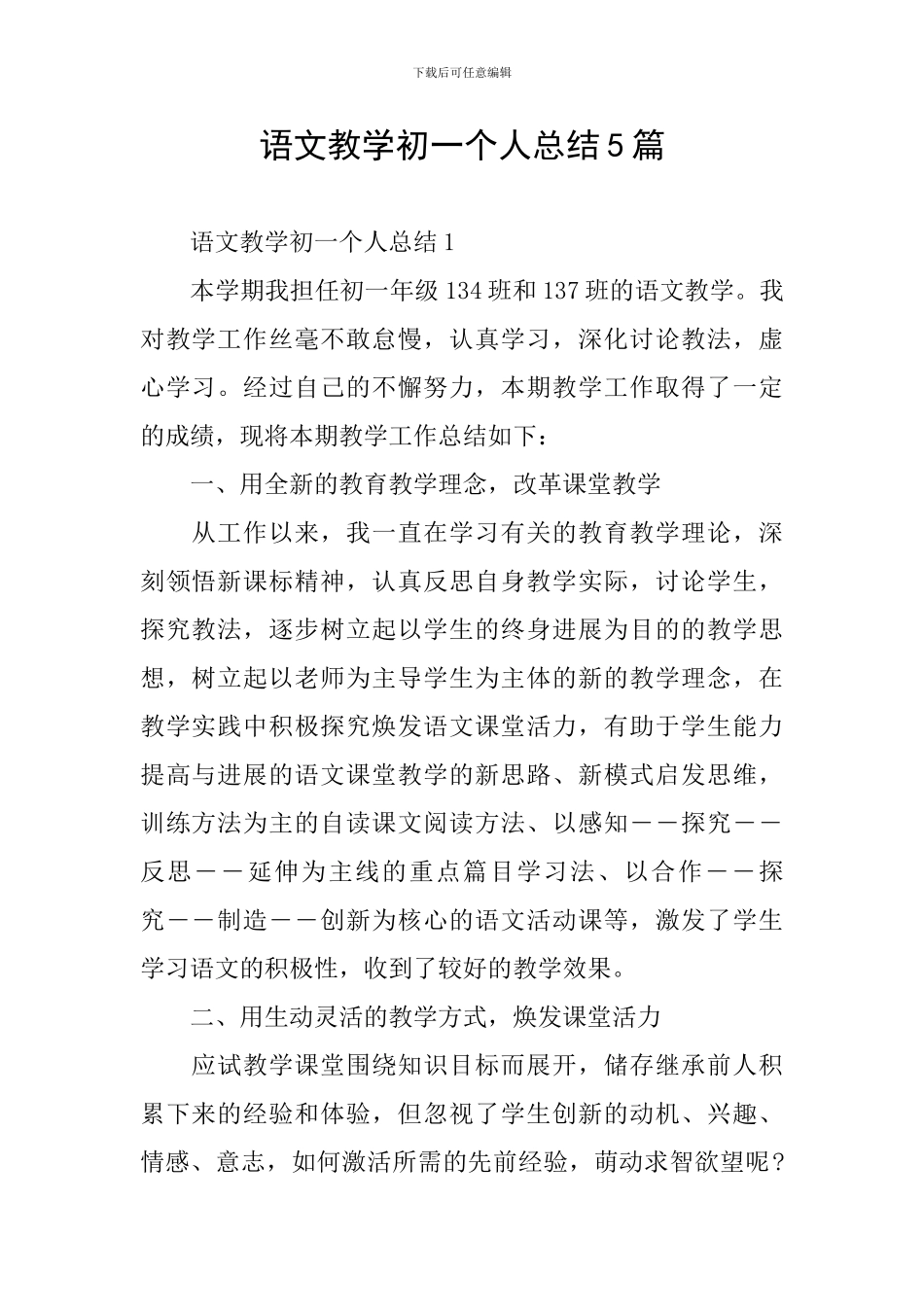 语文教学初一个人总结5篇_第1页
