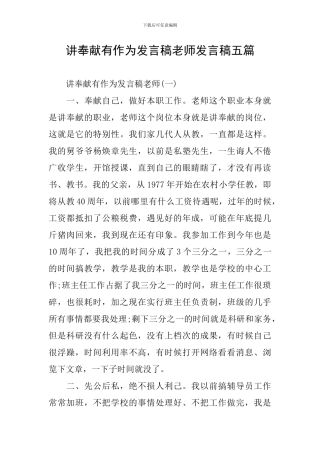 讲奉献有作为发言稿教师发言稿五篇
