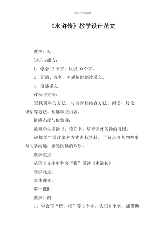 《水浒传》教学设计范文