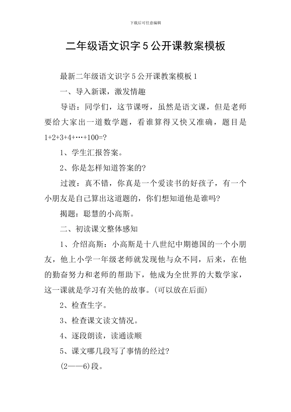 二年级语文识字5公开课教案模板_第1页